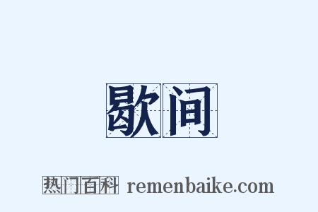 歇间是什么意思的图片